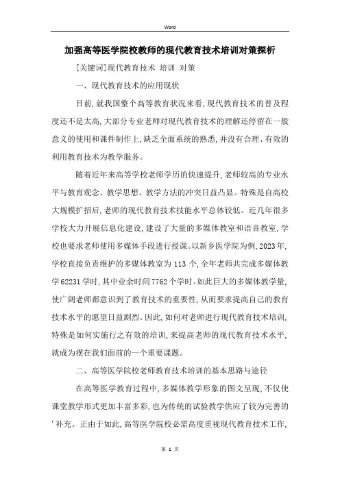 加强高等医学院校教师的现代教育技术培训对策探析