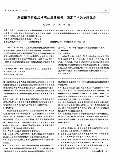 胸腔镜下胸椎结核病灶清除植骨内固定手术的护理配合