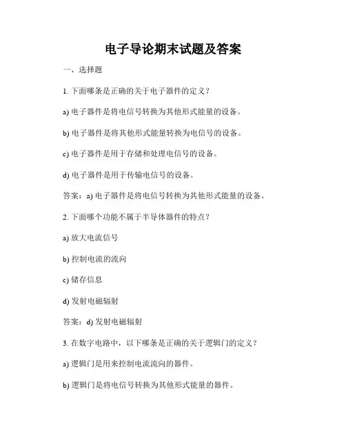 电子导论期末试题及答案