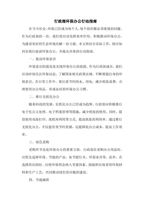 行政部环保办公行动指南