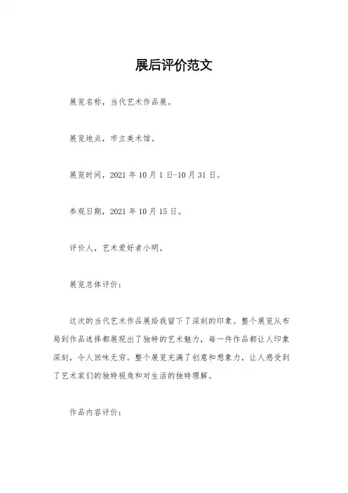 展后评价范文