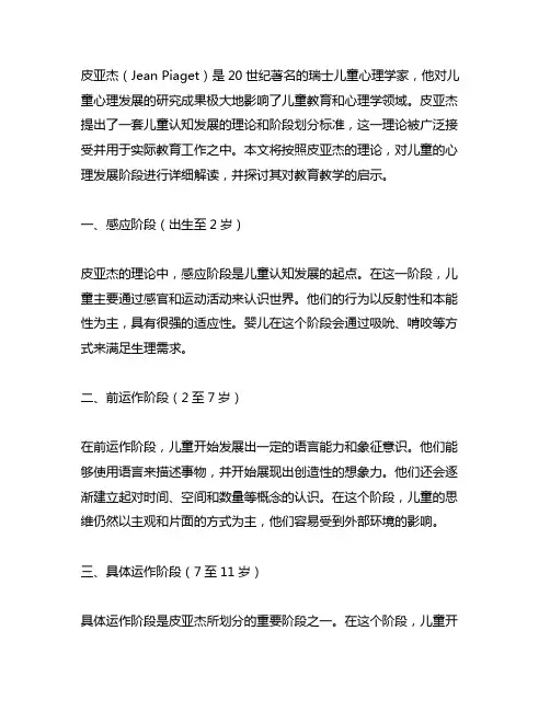皮亚杰划分儿童心理发展阶段的标准