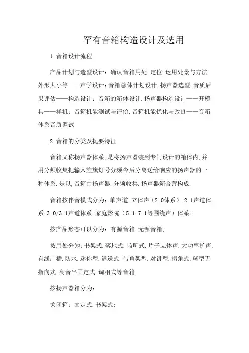 常见音箱结构设计及选用