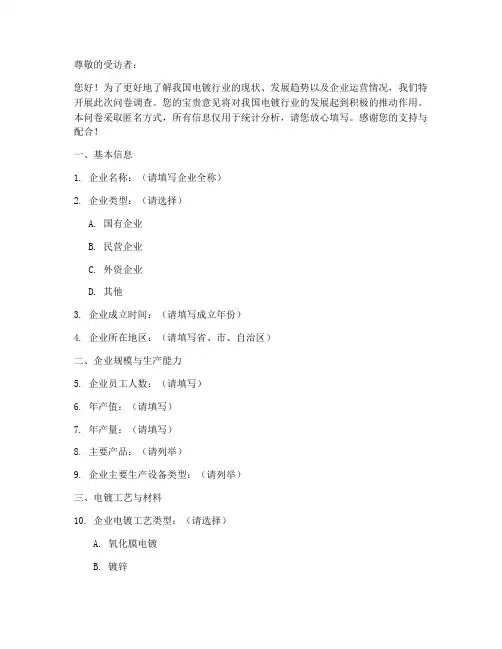 电镀企业调查问卷模板