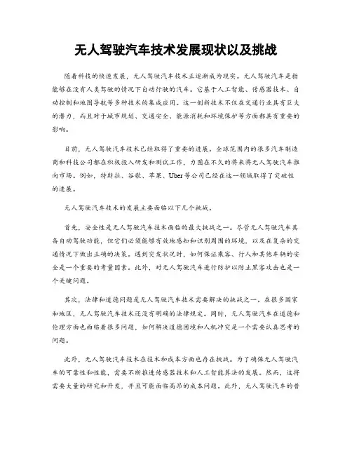 无人驾驶汽车技术发展现状以及挑战