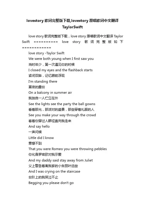 lovestory歌词完整版下载,lovestory原唱歌词中文翻译TaylorSwift