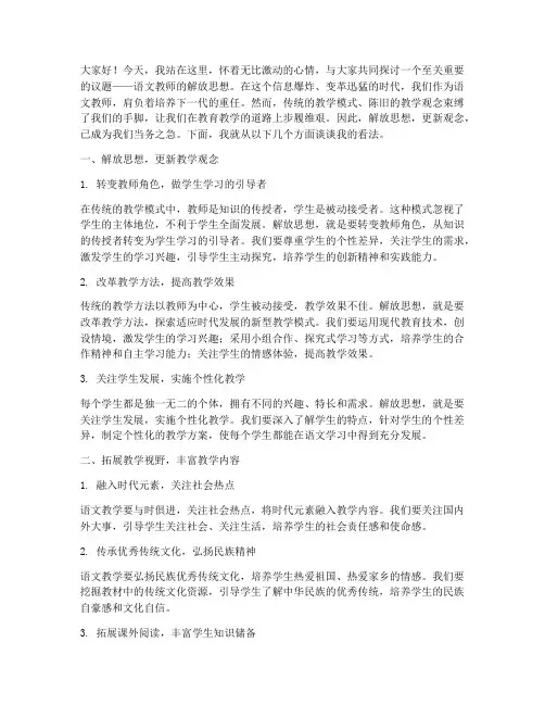 语文教师解放思想演讲稿