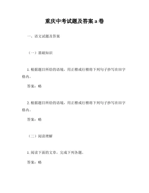 重庆中考试题及答案a卷