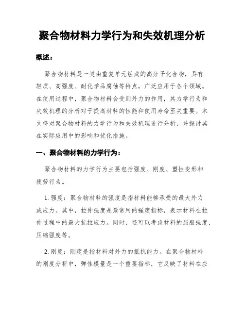 聚合物材料力学行为和失效机理分析