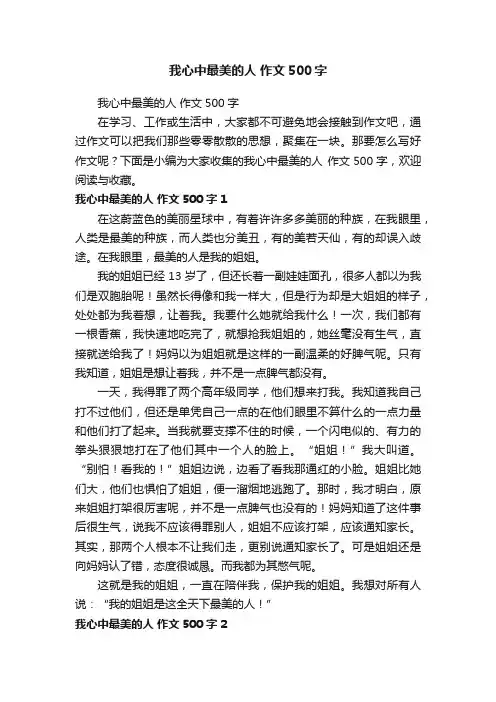 我心中最美的人作文500字