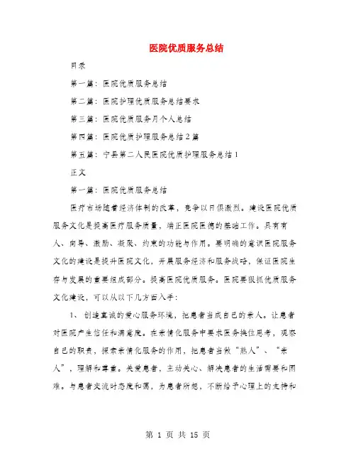 医院优质服务总结(多篇范文)