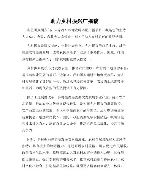 助力乡村振兴广播稿