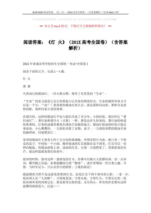 2019-2020-阅读答案：《灯 火》(201X高考全国卷)(含答案解析)-实用word文档 (6页)