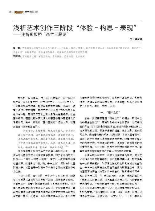 浅析艺术创作三阶段“体验-构思-表现”——浅析郑板桥“画竹三段论”