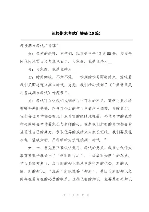 迎接期末考试广播稿(10篇)