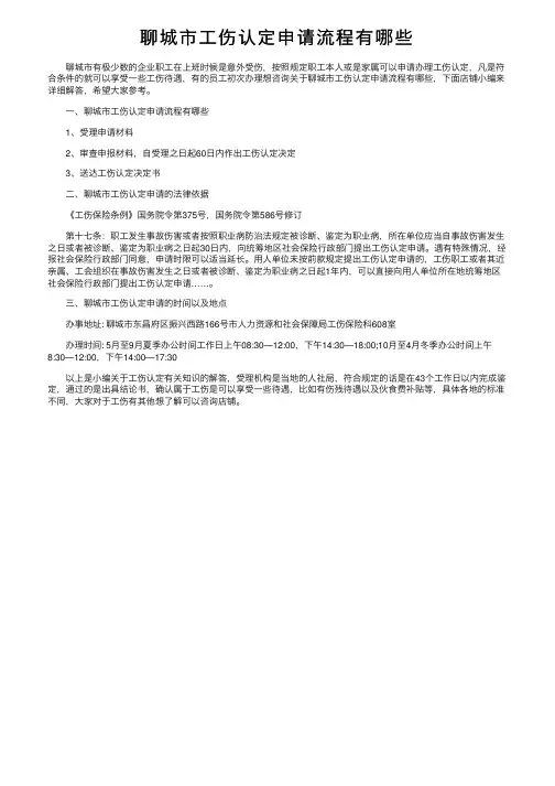 聊城市工伤认定申请流程有哪些