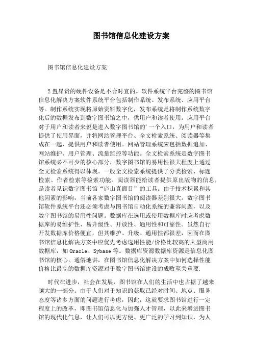 图书馆信息化建设方案