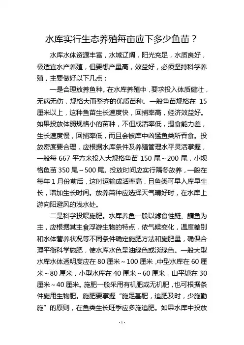 水库实行生态养殖每亩应下多少鱼苗？