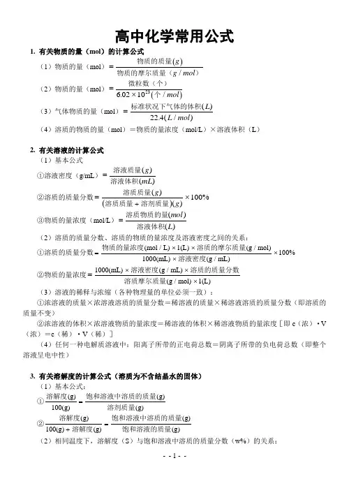 高中化学经典公式