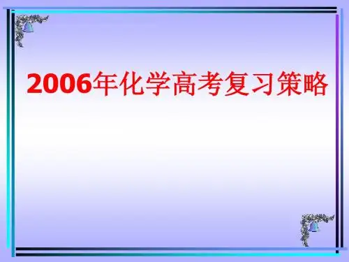 2006年化学高考复习策略