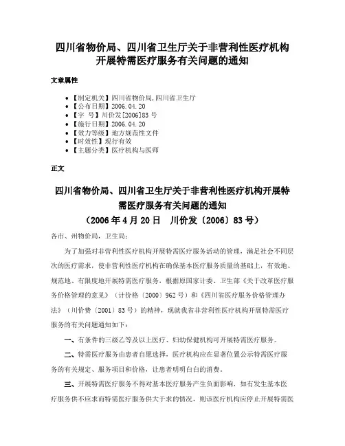 四川省物价局、四川省卫生厅关于非营利性医疗机构开展特需医疗服务有关问题的通知