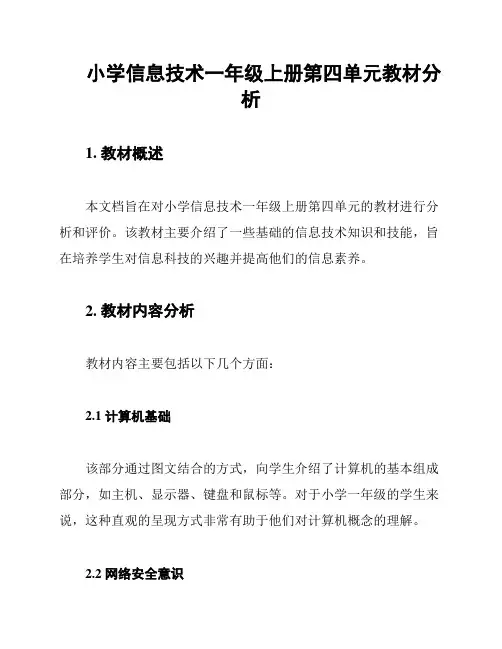 小学信息技术一年级上册第四单元教材分析