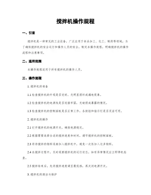 搅拌机操作规程