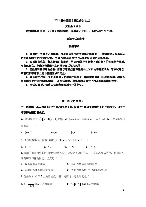 2018届全国高考模拟试卷(二)文科数学试卷