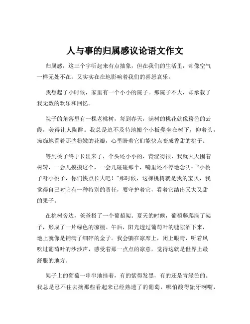人与事的归属感议论语文作文