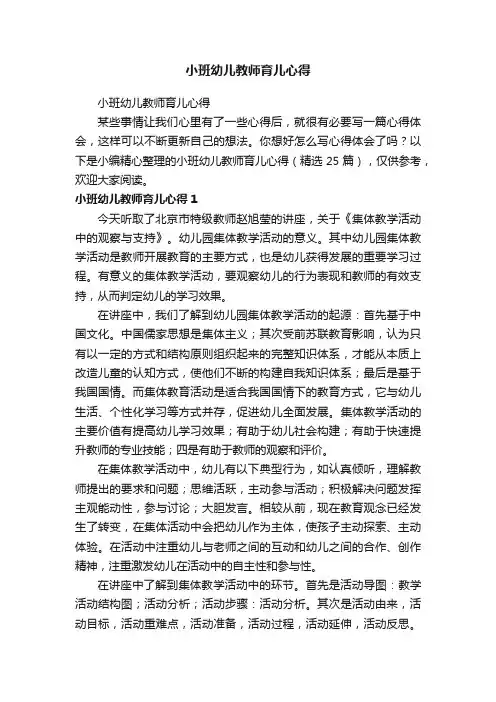 小班幼儿教师育儿心得（精选25篇）