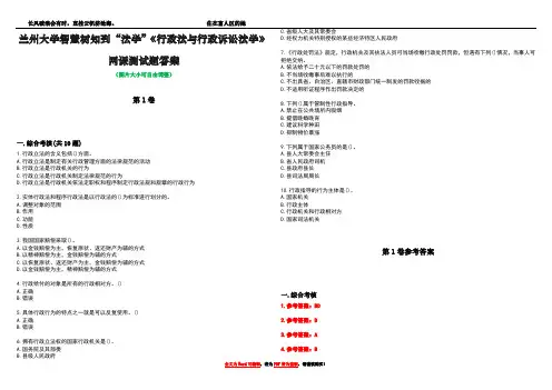 兰州大学智慧树知到“法学”《行政法与行政诉讼法学》网课测试题答案卷3