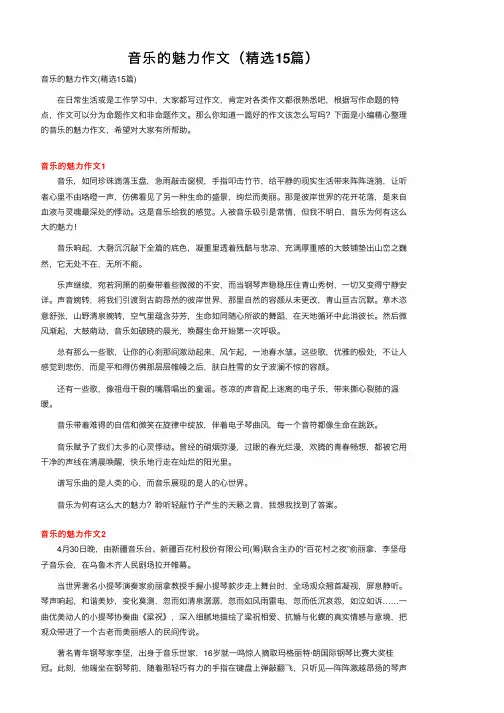 音乐的魅力作文（精选15篇）