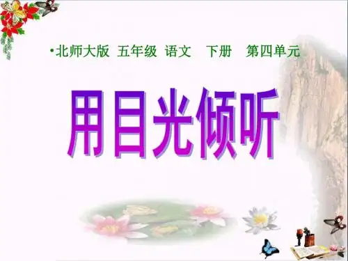 小学五年级下学期语文《用目光倾听》PPT课件
