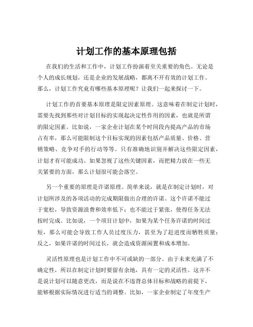 计划工作的基本原理包括