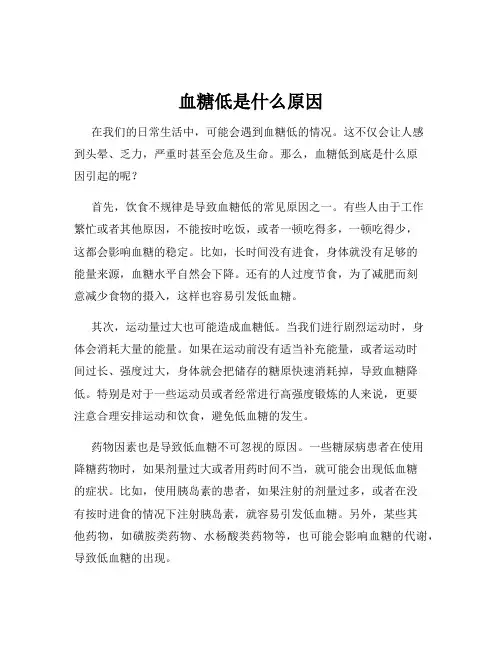 血糖低是什么原因