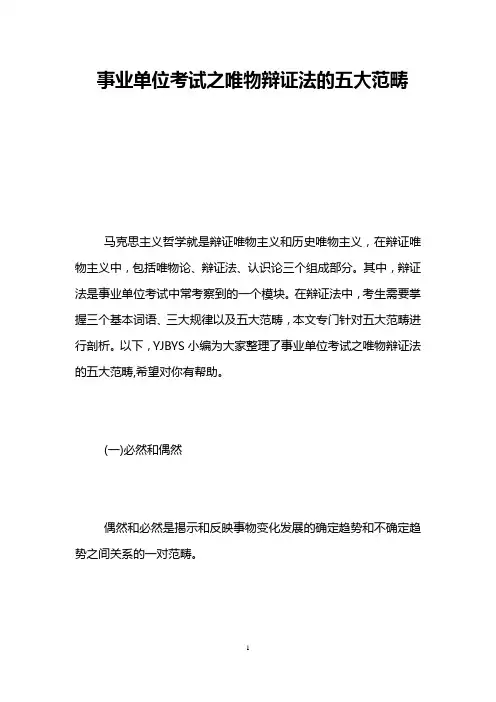 事业单位考试之唯物辩证法的五大范畴