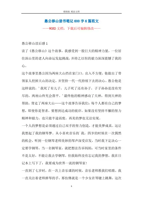愚公移山读书笔记600字6篇范文