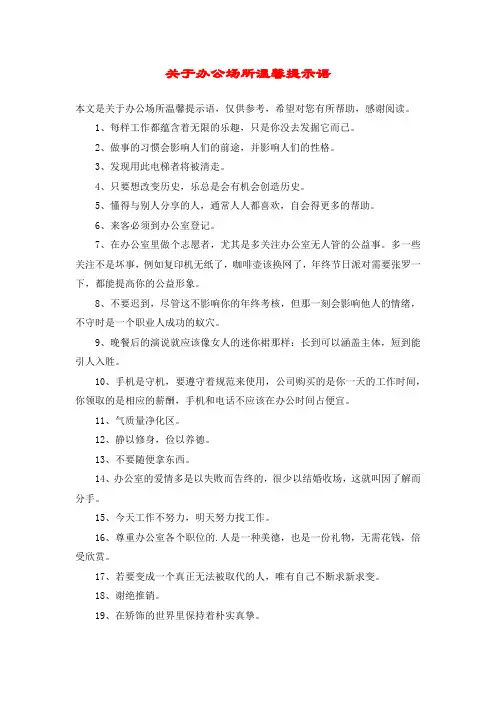 关于办公场所温馨提示语