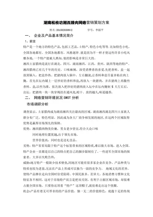 湖南松桂坊湘西腊肉网络营销策划方案