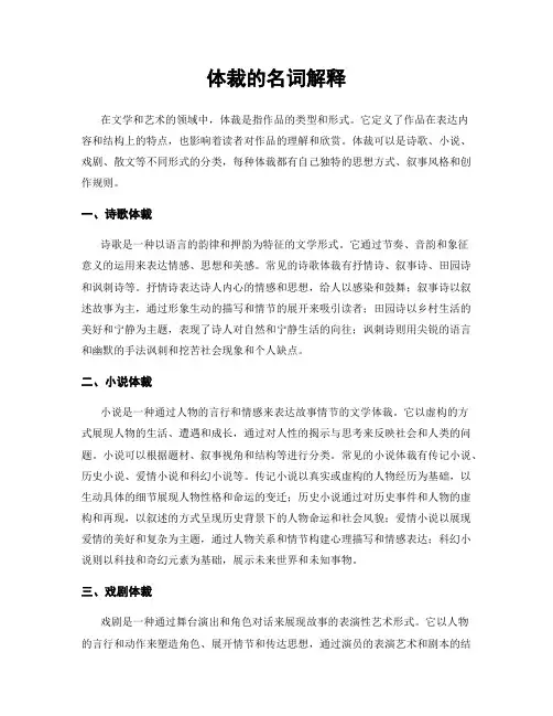 体裁的名词解释