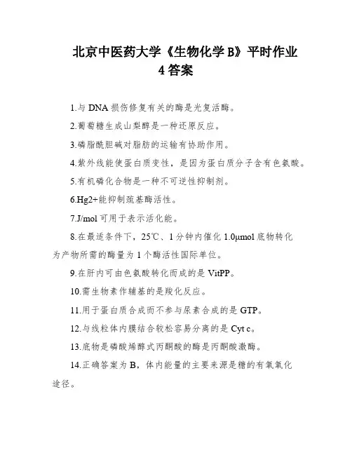 北京中医药大学《生物化学B》平时作业4答案