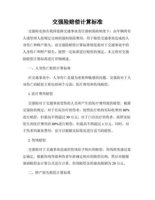 交强险赔偿计算标准