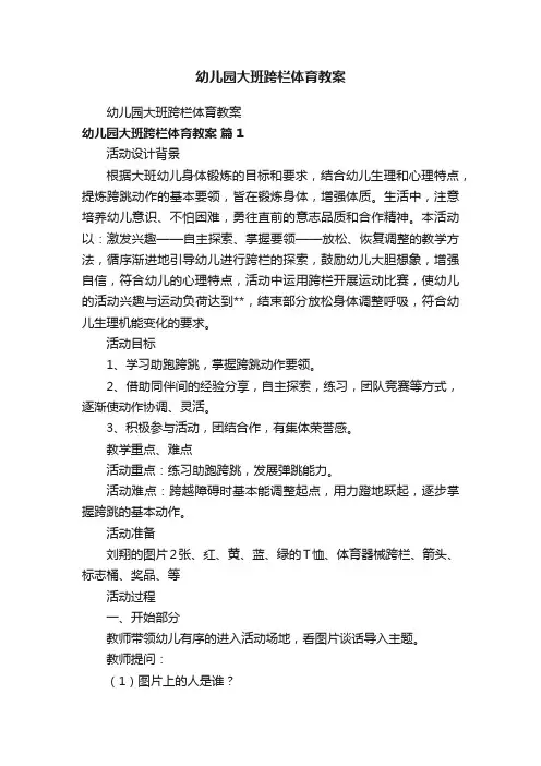 幼儿园大班跨栏体育教案