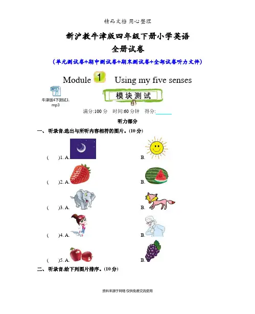 新沪教牛津版四年级下册小学英语全册单元测试卷(含听力音频文件)