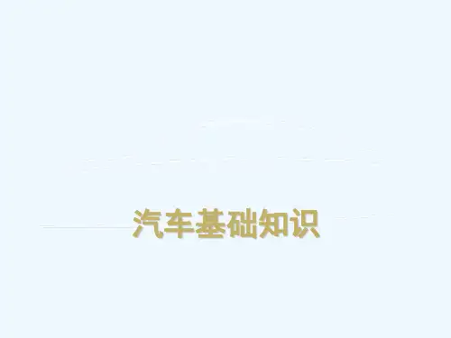 汽车基础知识(Car)