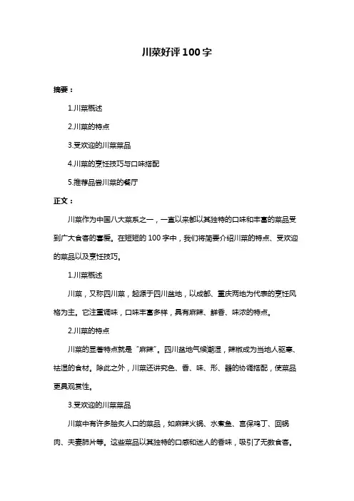 川菜好评100字