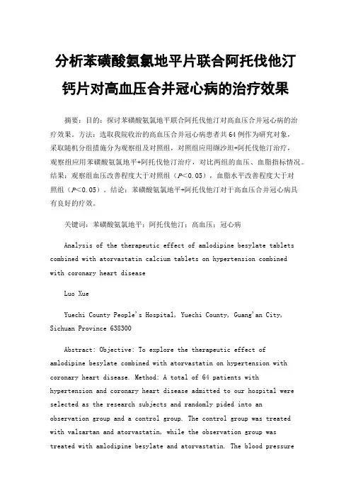 分析苯磺酸氨氯地平片联合阿托伐他汀钙片对高血压合并冠心病的治疗效果