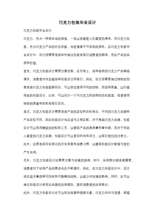 巧克力包装毕业设计