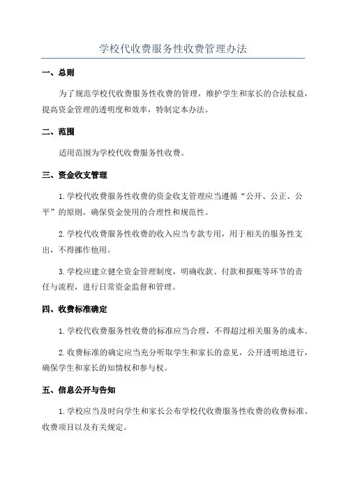学校代收费服务性收费管理办法