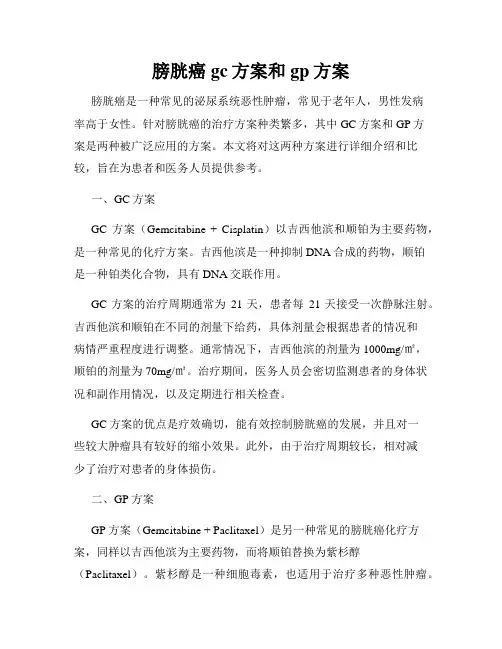 膀胱癌gc方案和gp方案